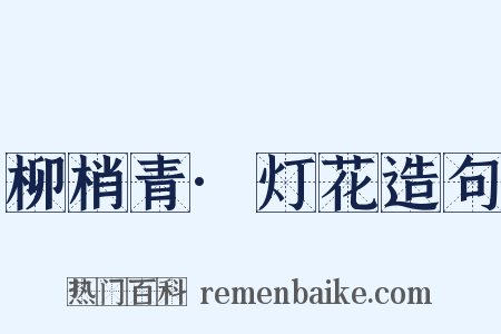 柳梢青·灯花造句是什么意思的图片